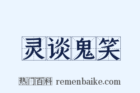 灵谈鬼笑是什么意思的图片
